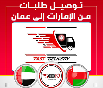 توصيل طلبات من الامارات الى عمان'