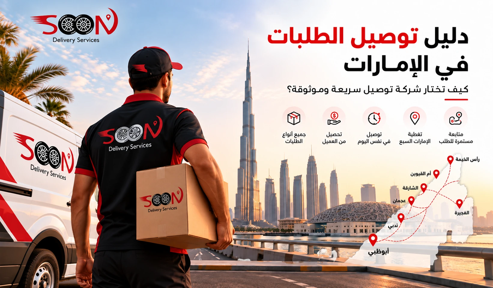 توصيل طلبات المتاجر الإلكترونية في الإمارات: الدليل الكامل لأصحاب المتاجر والتجار