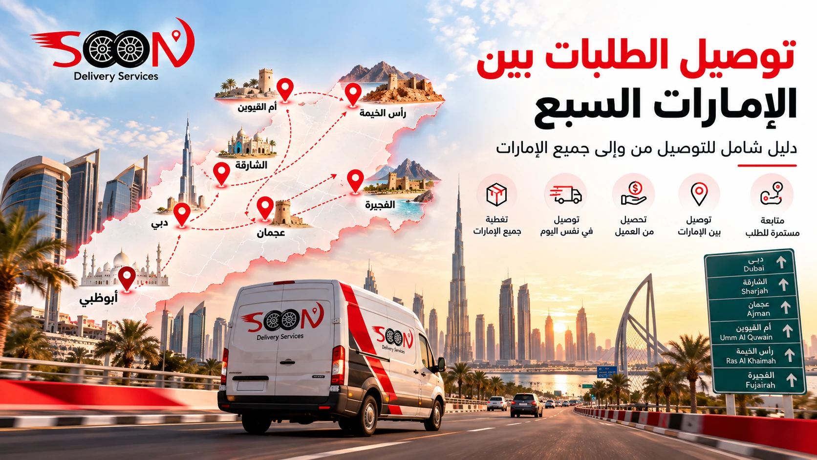 توصيل الطلبات بين الإمارات السبع